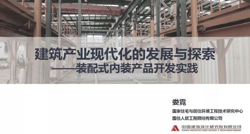 專家視角丨婁霓 建筑產業現代化的發展與探索 裝配式內裝產品開發實踐